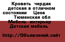 Кровать -чердак детская в отличном состоянии. › Цена ­ 13 500 - Тюменская обл. Мебель, интерьер » Детская мебель   